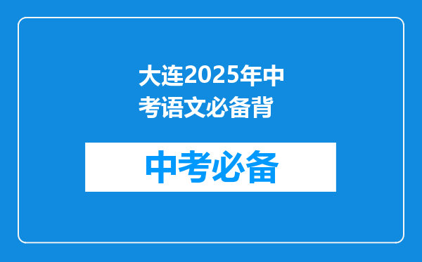 大连2026年中考语文必备背