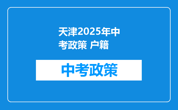 天津2026年中考政策 户籍