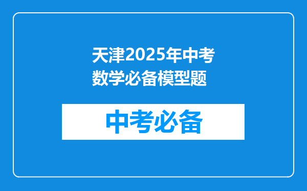 天津2026年中考数学必备模型题