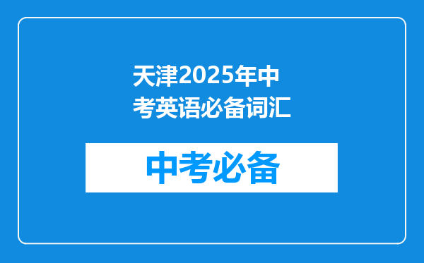 天津2026年中考英语必备词汇