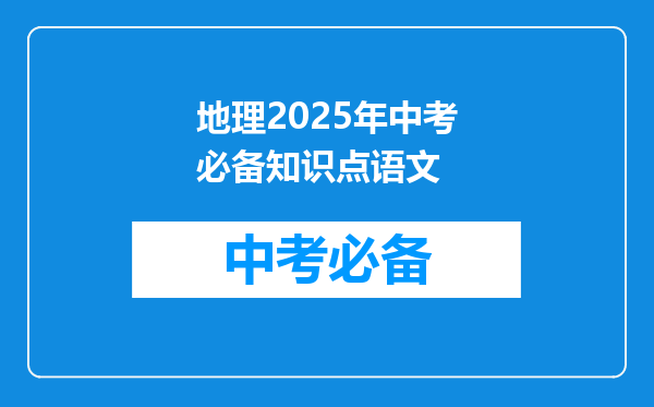 地理2026年中考必备知识点语文