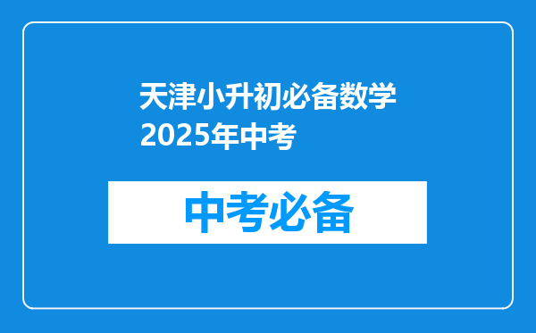 天津小升初必备数学2026年中考