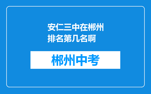 安仁三中在郴州排名第几名啊
