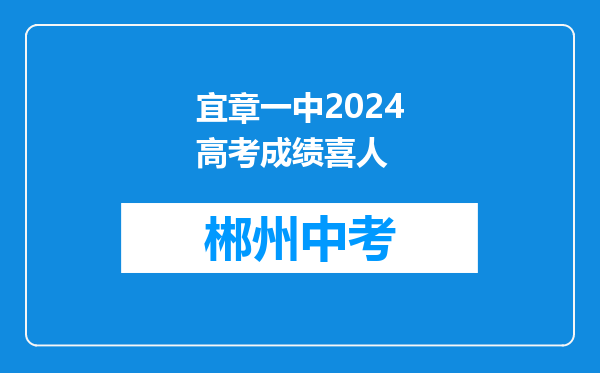 宜章一中2024高考成绩喜人