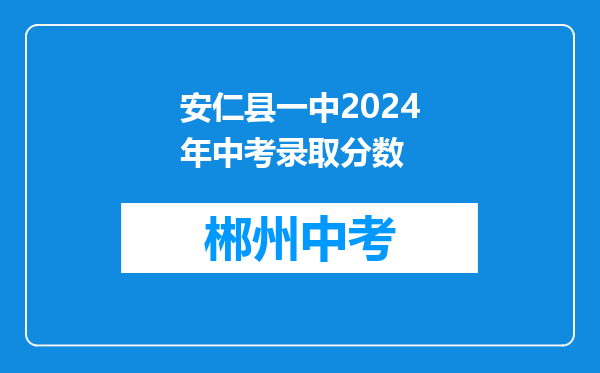 安仁县一中2024年中考录取分数