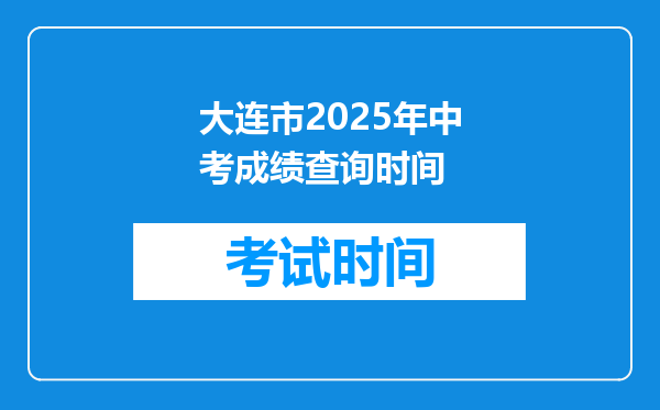 大连市2026年中考成绩查询时间
