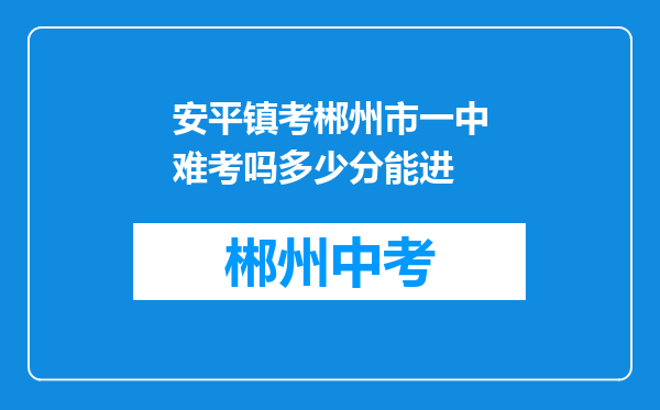 安平镇考郴州市一中难考吗多少分能进