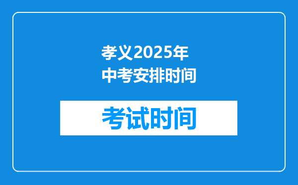 孝义2026年中考安排时间