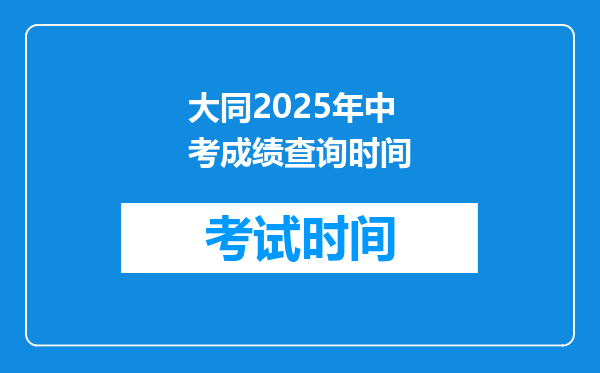 大同2026年中考成绩查询时间