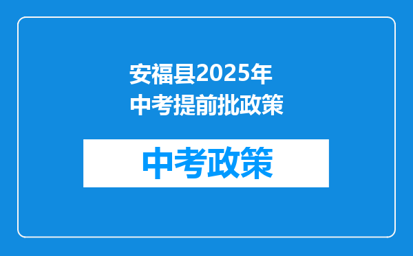 安福县2026年中考提前批政策