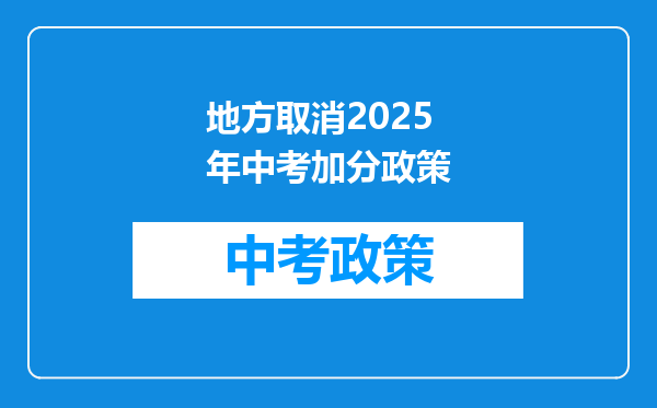 地方取消2025年中考加分政策