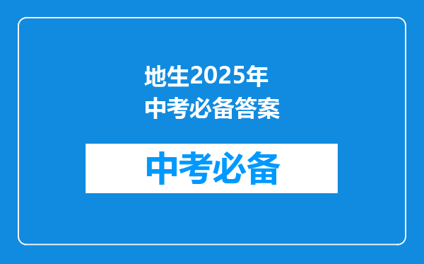 地生2026年中考必备答案