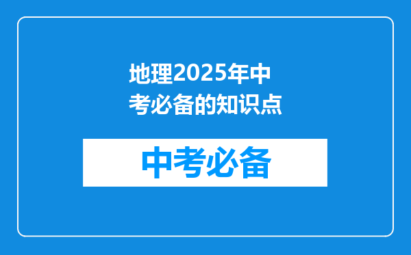 地理2026年中考必备的知识点