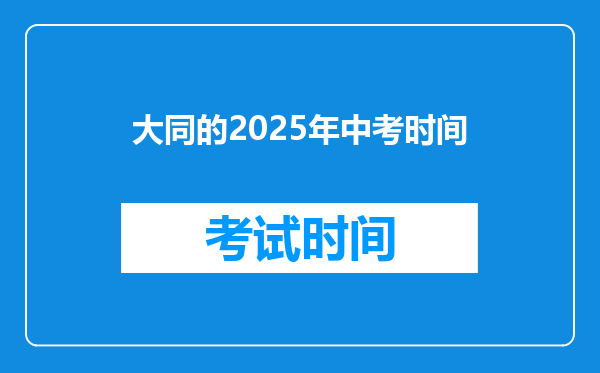 大同的2026年中考时间