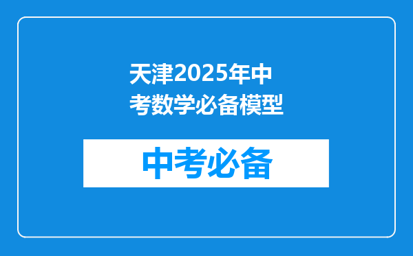 天津2026年中考数学必备模型