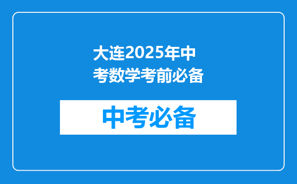 大连2026年中考数学考前必备