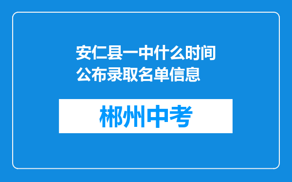 安仁县一中什么时间公布录取名单信息
