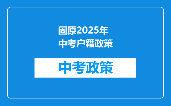 固原2026年中考户籍政策