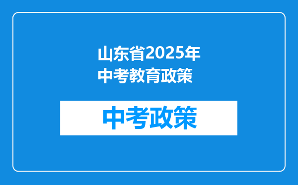 山东省2025年中考教育政策
