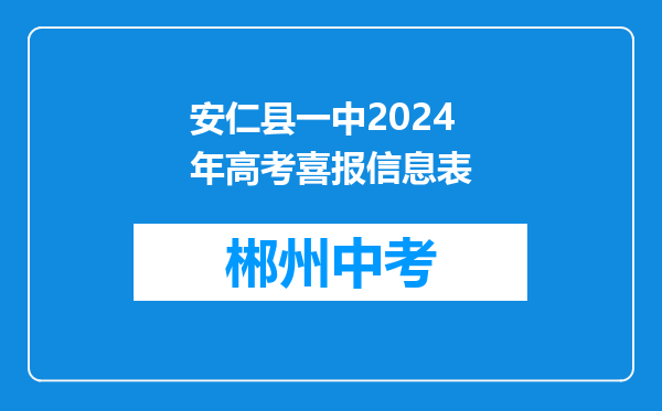 安仁县一中2024年高考喜报信息表