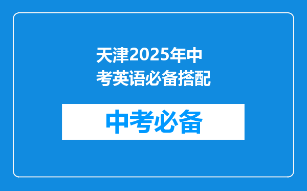 天津2026年中考英语必备搭配