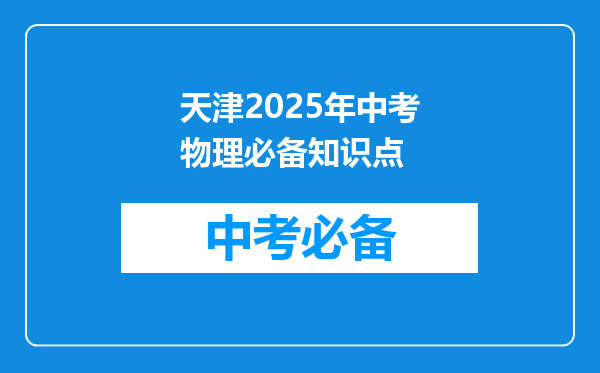 天津2026年中考物理必备知识点