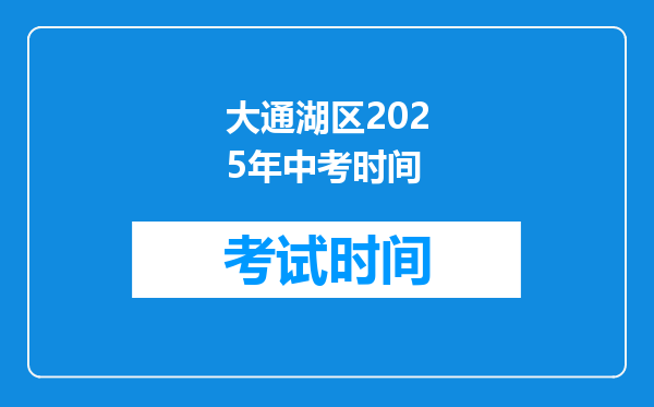 大通湖区2026年中考时间