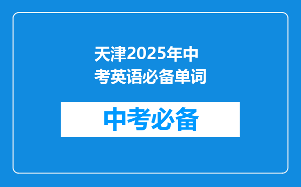 天津2026年中考英语必备单词