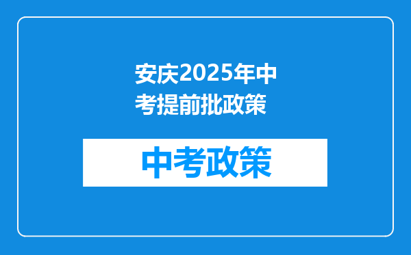 安庆2026年中考提前批政策