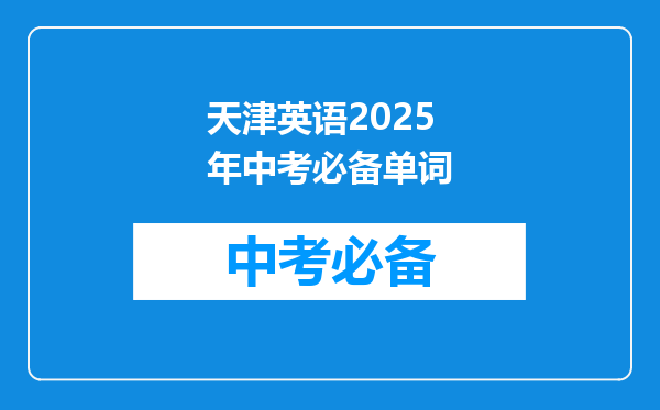 天津英语2026年中考必备单词