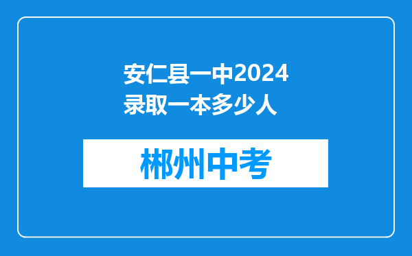 安仁县一中2024录取一本多少人