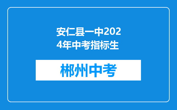 安仁县一中2024年中考指标生