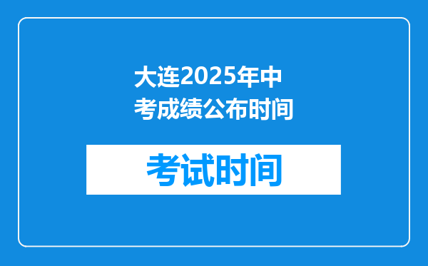 大连2026年中考成绩公布时间