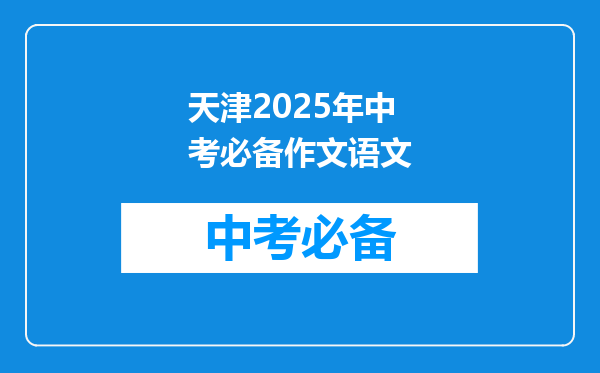 天津2026年中考必备作文语文