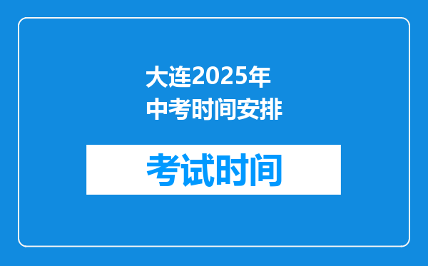 大连2026年中考时间安排