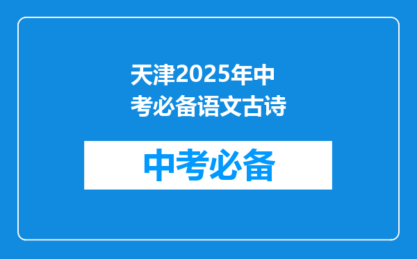 天津2026年中考必备语文古诗