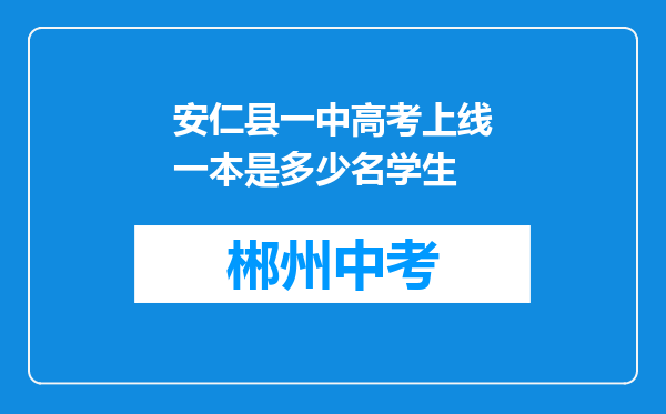 安仁县一中高考上线一本是多少名学生