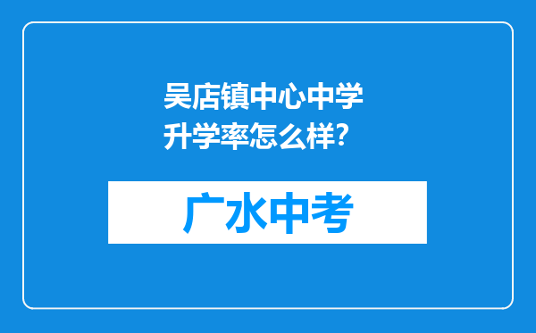 吴店镇中心中学 升学率怎么样？