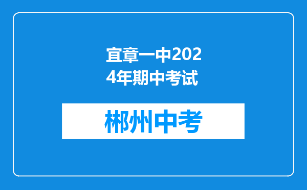 宜章一中2024年期中考试