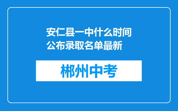 安仁县一中什么时间公布录取名单最新