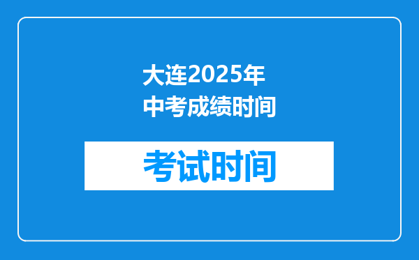 大连2026年中考成绩时间
