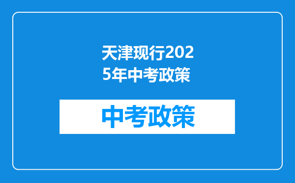 天津现行2026年中考政策