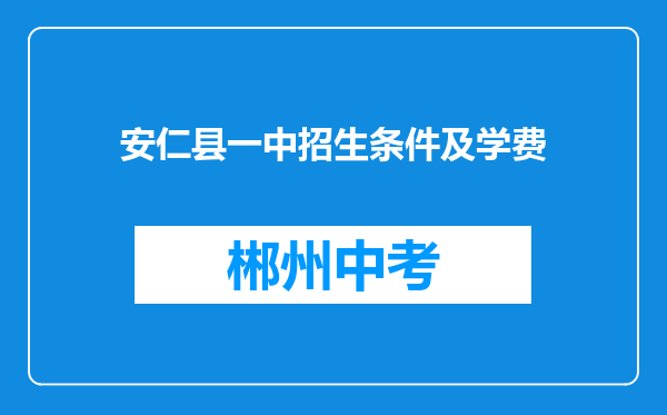 安仁县一中招生条件及学费