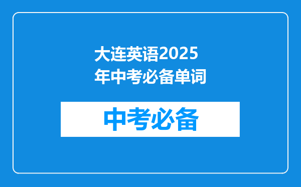 大连英语2026年中考必备单词