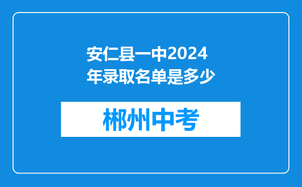 安仁县一中2024年录取名单是多少