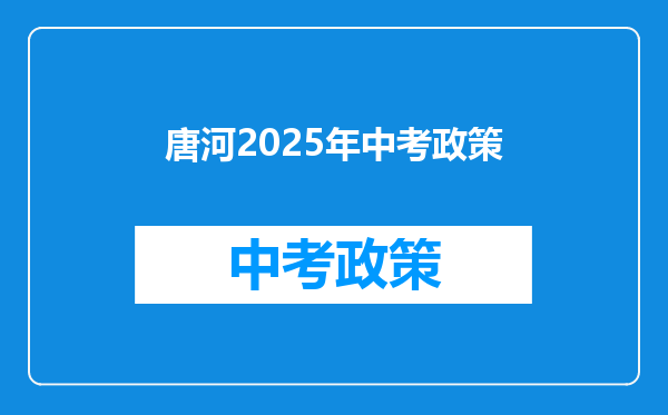 唐河2026年中考政策