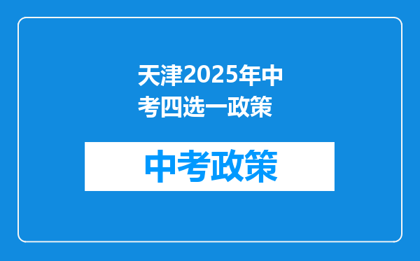 天津2026年中考四选一政策
