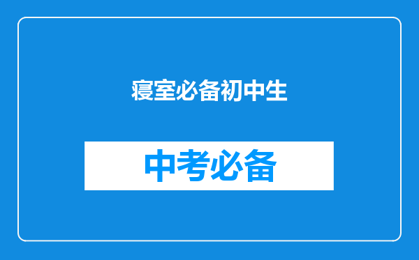 寝室必备初中生
