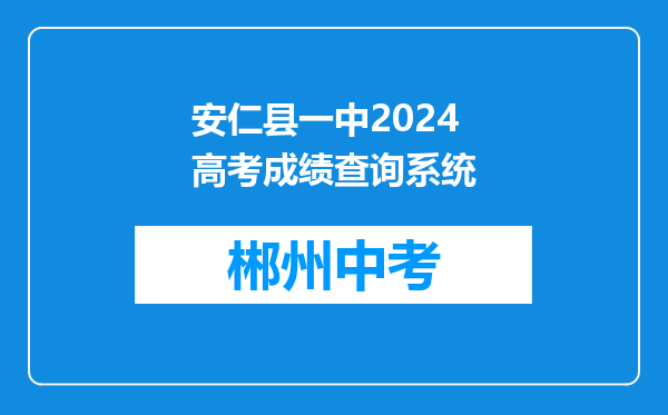 安仁县一中2024高考成绩查询系统