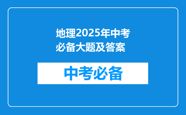 地理2026年中考必备大题及答案